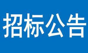 三門峽市商務中心區(qū)智慧公交候車廳建設項目 招標評標結(jié)果公示